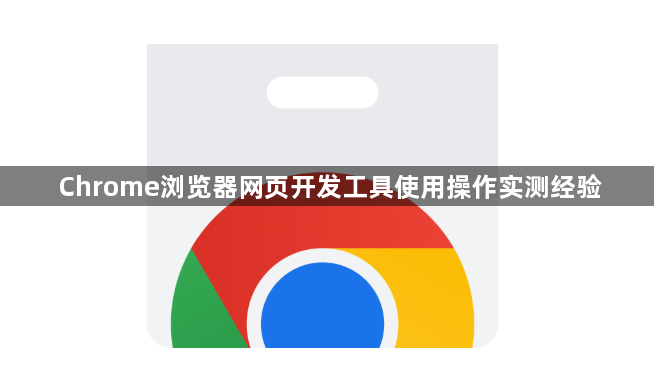 Chrome浏览器网页开发工具使用操作实测经验1