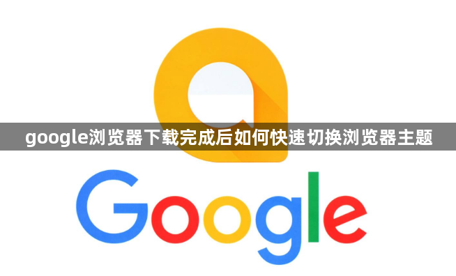 google浏览器下载完成后如何快速切换浏览器主题1