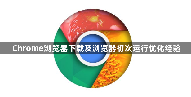 Chrome浏览器下载及浏览器初次运行优化经验1