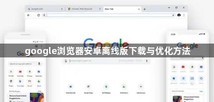 google浏览器安卓离线版下载与优化方法1