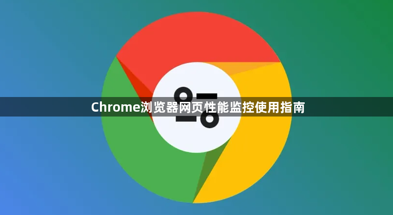 Chrome浏览器网页性能监控使用指南1