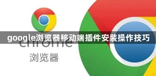 google浏览器移动端插件安装操作技巧1