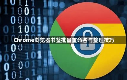 Chrome浏览器书签批量重命名与整理技巧1