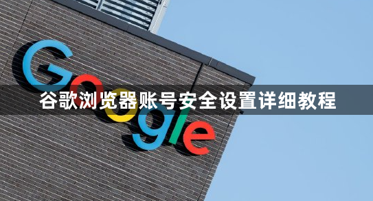 谷歌浏览器账号安全设置详细教程1