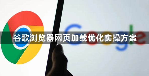 谷歌浏览器网页加载优化实操方案1