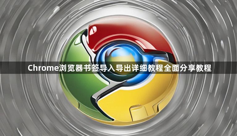 Chrome浏览器书签导入导出详细教程全面分享教程1