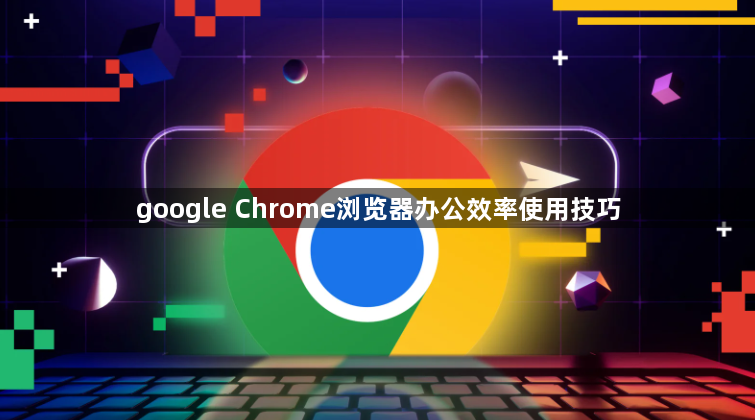 google Chrome浏览器办公效率使用技巧1