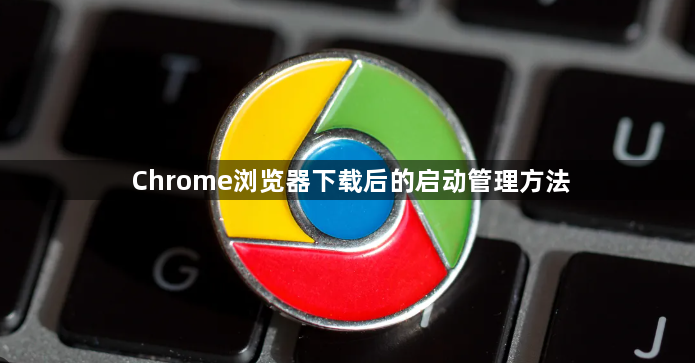 Chrome浏览器下载后的启动管理方法1