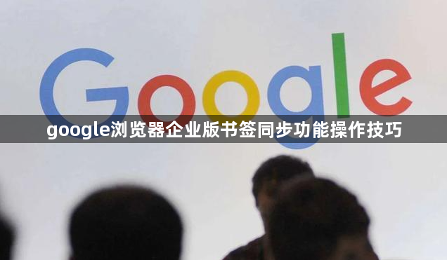 google浏览器企业版书签同步功能操作技巧1
