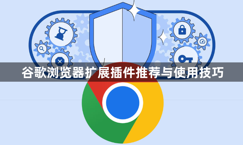 谷歌浏览器扩展插件推荐与使用技巧1