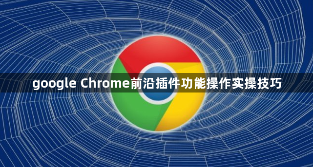 google Chrome前沿插件功能操作实操技巧1