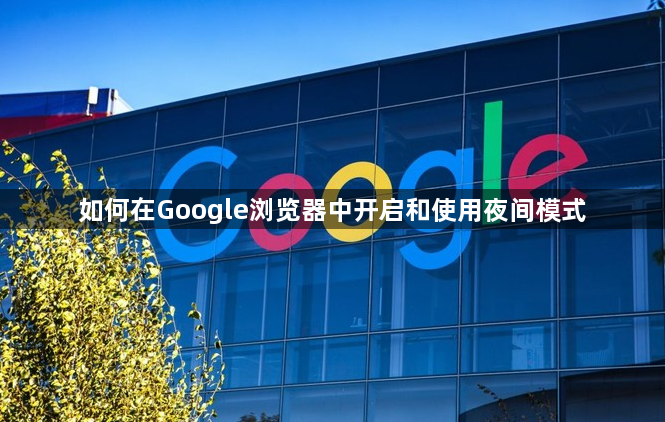 如何在Google浏览器中开启和使用夜间模式1