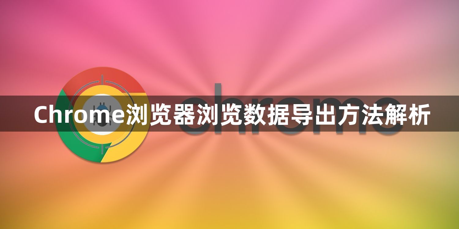 Chrome浏览器浏览数据导出方法解析1