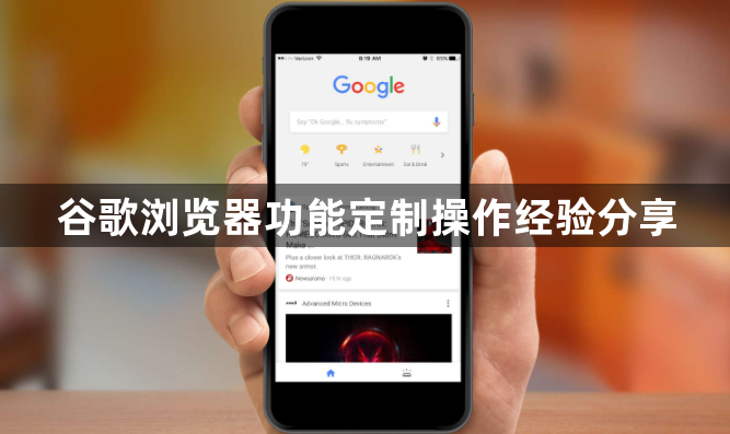 谷歌浏览器功能定制操作经验分享1