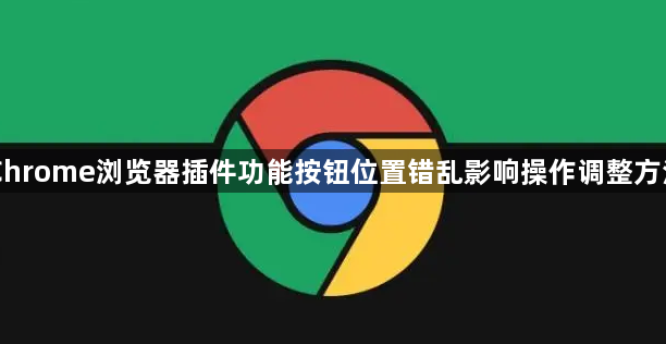 Chrome浏览器插件功能按钮位置错乱影响操作调整方法1