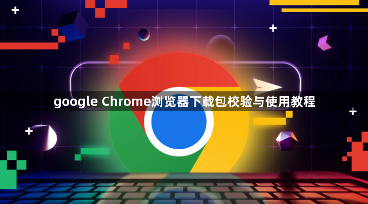 google Chrome浏览器下载包校验与使用教程1