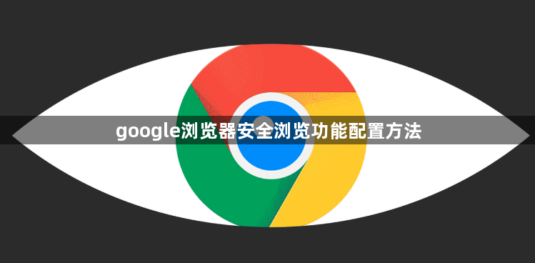 google浏览器安全浏览功能配置方法1