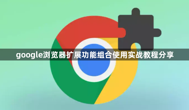 google浏览器扩展功能组合使用实战教程分享1