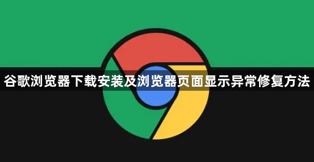 谷歌浏览器下载安装及浏览器页面显示异常修复方法1