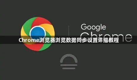 Chrome浏览器浏览数据同步设置详细教程1