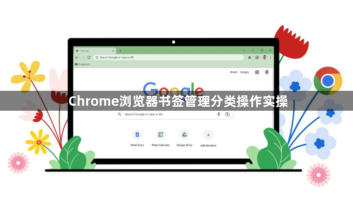 Chrome浏览器书签管理分类操作实操1