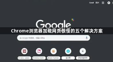 Chrome浏览器加载网页很慢的五个解决方案1