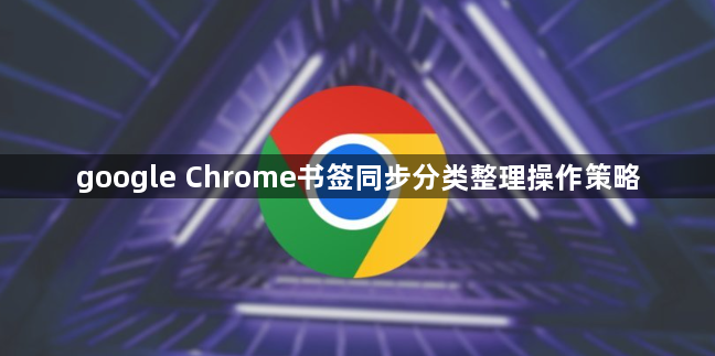google Chrome书签同步分类整理操作策略1