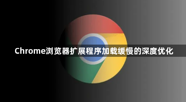 Chrome浏览器扩展程序加载缓慢的深度优化1