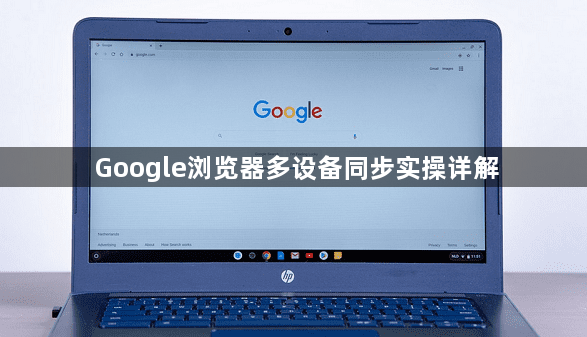 Google浏览器多设备同步实操详解1