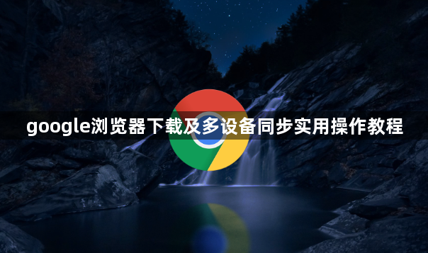 google浏览器下载及多设备同步实用操作教程1