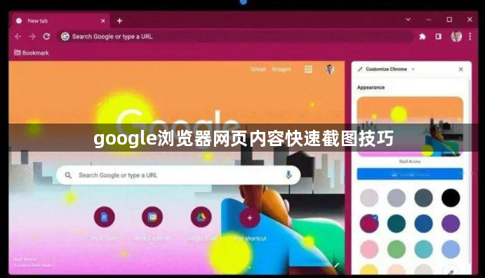 google浏览器网页内容快速截图技巧1
