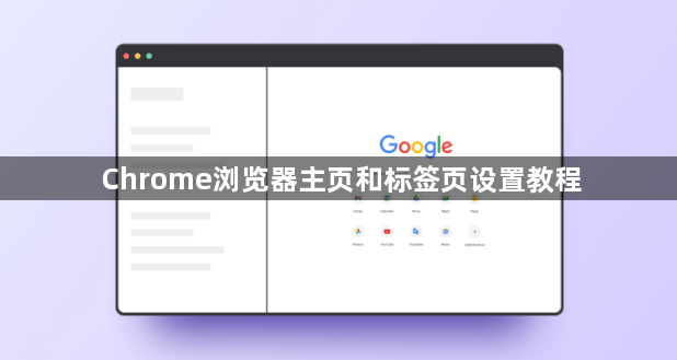 Chrome浏览器主页和标签页设置教程1