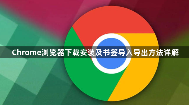 Chrome浏览器下载安装及书签导入导出方法详解1