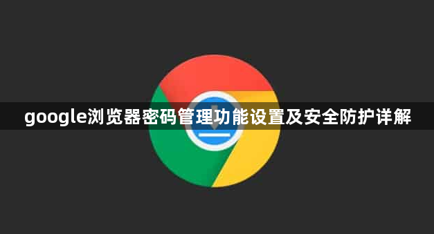 google浏览器密码管理功能设置及安全防护详解1