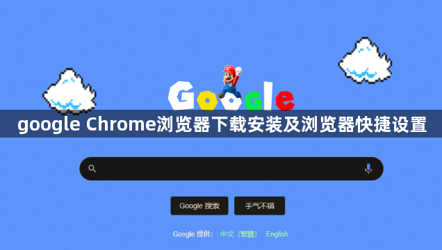 google Chrome浏览器下载安装及浏览器快捷设置1