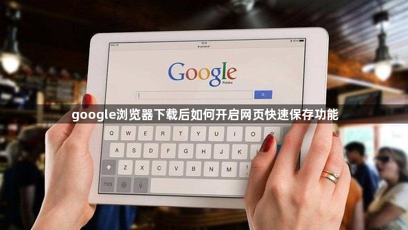 google浏览器下载后如何开启网页快速保存功能1