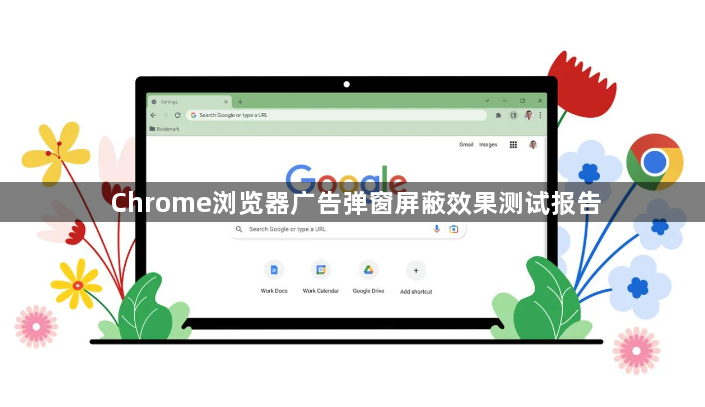 Chrome浏览器广告弹窗屏蔽效果测试报告1