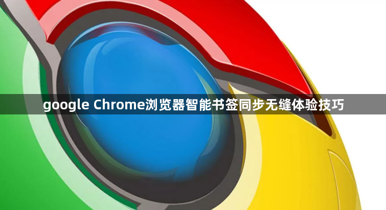 google Chrome浏览器智能书签同步无缝体验技巧1