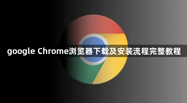 google Chrome浏览器下载及安装流程完整教程1