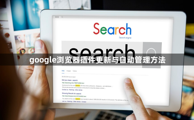 google浏览器插件更新与自动管理方法1