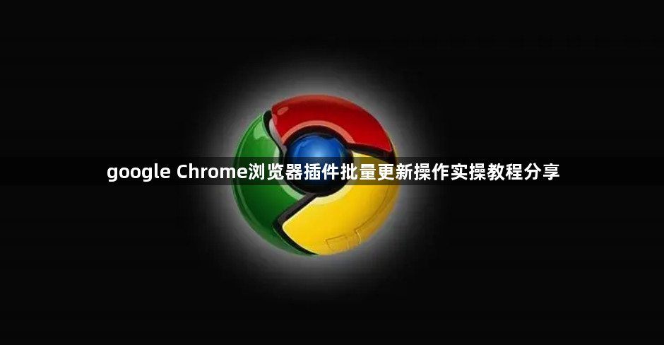 google Chrome浏览器插件批量更新操作实操教程分享1