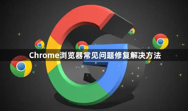 Chrome浏览器常见问题修复解决方法1