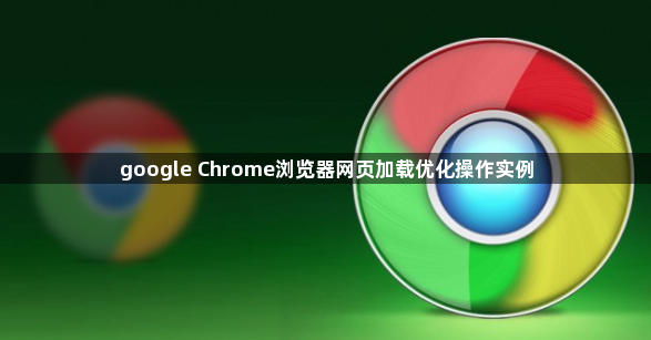google Chrome浏览器网页加载优化操作实例1