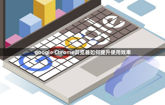 google Chrome浏览器如何提升使用效率1