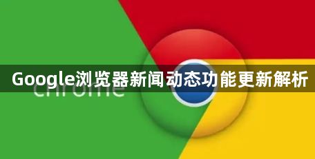 Google浏览器新闻动态功能更新解析1