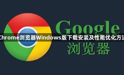 Chrome浏览器Windows版下载安装及性能优化方法1