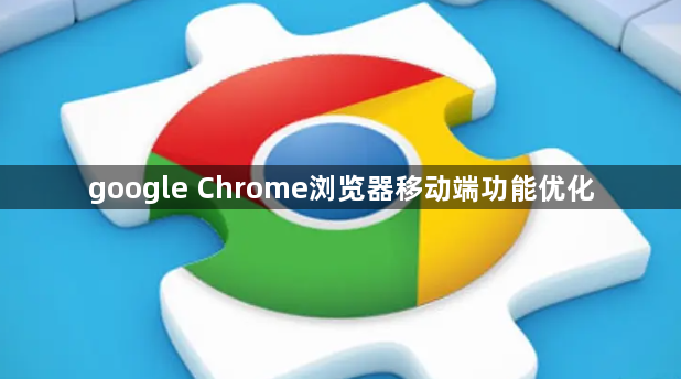 google Chrome浏览器移动端功能优化1