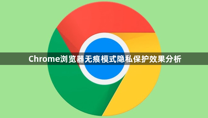 Chrome浏览器无痕模式隐私保护效果分析1