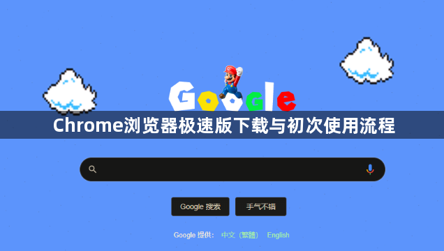 Chrome浏览器极速版下载与初次使用流程1