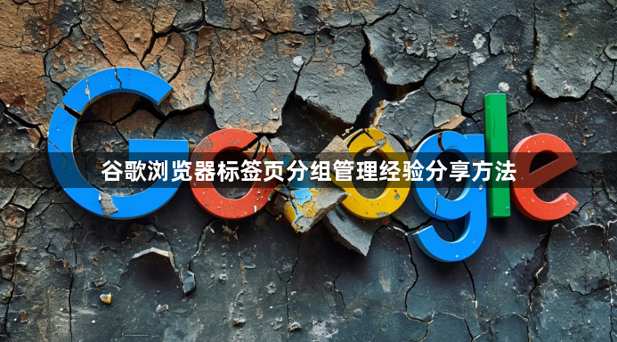 谷歌浏览器标签页分组管理经验分享方法1